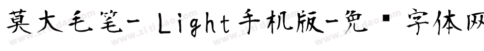 莫大毛笔- Light手机版字体转换